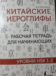 Отзыв на Китайские иероглифы. Рабочая тетрадь для начинающих. Уровни HSK 1-2 от Жанна