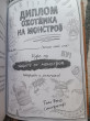 Отзыв на Осторожно, монстры! от Наталья
