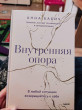 Отзыв на Внутренняя опора. В любой ситуации возвращайтесь к себе от Гульзамира