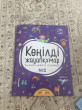Отзыв на Көңілді жауапқұмар №2 от Мадина