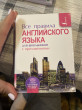 Отзыв на Все правила английского языка для школьников с приложениями от Yelena