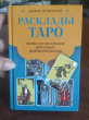 Отзыв на Расклады Таро. Более 130 раскладов для самых важных вопросов от Елена