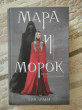 Отзыв на Мара и Морок от Аполлинария Алексеевна