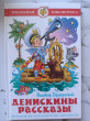 Отзыв на Денискины рассказы от Анна Краснова