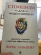 Отзыв на Стоицизм для нашего времени. Ценности, стратегии и практики эффективной жизни от Zhalil Gimatdinov