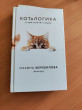 Отзыв на Котологика. О чем молчит кошка от Наталья