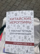 Отзыв на Китайские иероглифы. Рабочая тетрадь для начинающих. Уровни HSK 1-2 от Алика