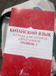 Отзыв на Китайский язык. Тетрадь для записи иероглифов для уровня 1 от Алика