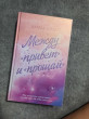 Отзыв на Между «привет» и «прощай» от Ұлжан