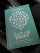 Отзыв на Легкий текст. Как писать тексты, которые интересно читать и приятно слушать от Надежда