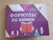 Отзыв на Формулы по химии от Анастасия