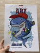 Отзыв на Альбом для рисования «Crazy Shark» от Екатерина