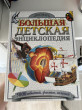 Отзыв на Большая детская энциклопедия: 5000 событий, фактов, явлений от Молдир