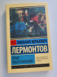 Отзыв на Герой нашего времени от Альбина