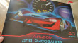 Отзыв на Альбом для рисования «Drive» от Елена Александровна