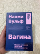 Отзыв на Вагина. Новая история женской сексуальности от Светлана