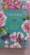 Отзыв на Ежедневник творческого человека «Цветы» от Зарина