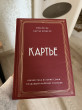 Отзыв на Картье. Неизвестная история семьи, создавшей империю роскоши от Молдир
