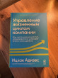 Отзыв на Управление жизненным циклом компании. Как организации растут, развиваются и умирают и что с этим делать от Молдир