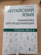 Отзыв на Китайский язык. Грамматика для продолжающих. Уровни HSK 3-4 от Татьяна