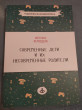 Отзыв на Современные дети и их несовременные родители, или О том, в чем так непросто признаться от Ирина