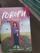 Отзыв на Говори от Эвелина