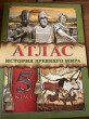 Отзыв на Атлас. История древнего мира. 5 класс от Марал