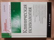 Отзыв на Клиническая психология. Учебник для вузов от Марианна