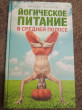 Отзыв на Йогическое питание в средней полосе. Принципы аюрведы в практике йоги от Данияр