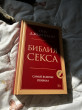 Отзыв на Библия секса. Самые важные правила от Ирина