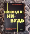 Отзыв на Никогда-нибудь. Как выйти из тупика и найти себя от Надежда