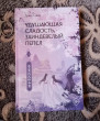Отзыв на Удушающая сладость, заиндевелый пепел. Книга 1 от Надежда