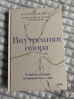 Отзыв на Внутренняя опора. В любой ситуации возвращайтесь к себе от Валерия Алексеевна