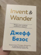 Отзыв на Invent and Wander. Избранные статьи создателя Amazon Джеффа Безоса от Молдир
