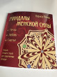 Отзыв на Мандалы женской силы от Алия
