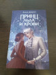 Отзыв на Принц льда и крови от Кристина