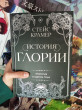 Отзыв на История Глории. Трилогия в одном томе от Евгения
