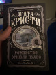 Отзыв на Рождество Эркюля Пуаро от Бактыбай