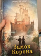 Отзыв на Замок Корона от Нурай Toktarova