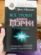 Отзыв на Все уроки Джозефа Мэрфи в одной книге. Управляйте силой вашего подсознания! от Татьяна