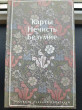 Отзыв на Карты. Нечисть. Безумие. Рассказы русских писателей от Кристина