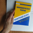 Отзыв на Краткий курс по экономической теории. Учебное пособие от Инесса