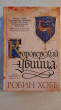 Отзыв на Сага о Видящих. Книги 1 и 2. Королевский убийца от QTl