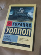Отзыв на Замок Отранто от Наталья Викторовна