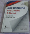 Отзыв на Все правила русского языка в схемах и таблицах от Ермек