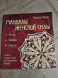 Отзыв на Мандалы женской силы от Марианна