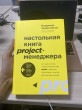 Отзыв на Настольная книга project-менеджера. Что нужно знать, чтобы управлять IT, digital и другими проектами с учетом российских реалий от Bauyrzhan