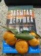 Отзыв на Забытая девушка от Радмила