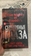 Отзыв на Пять ночей у Фредди. Серебряные глаза от Елтай