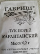 Отзыв на Семена. Лук порей «Карантанский» от Ирина Панасюк